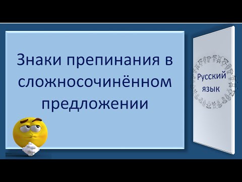 Видео: #русскийязык #егэ Знаки препинания в сложносочинённом предложении. Видеоурок