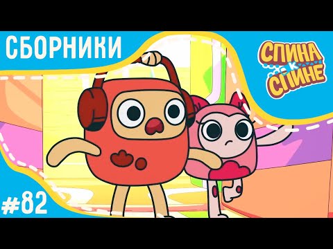 Видео: Спина к спине - Самые удивительные серии | Мультфильм для детей