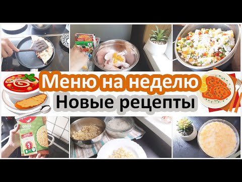 Видео: Меню на неделю. Двое взрослых, два ребенка