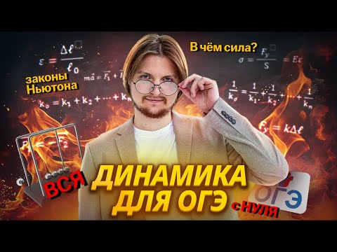 Видео: ВСЯ ДИНАМИКА для ОГЭ по физике с НУЛЯ | Силы и законы Ньютона | Физика ОГЭ | Умскул