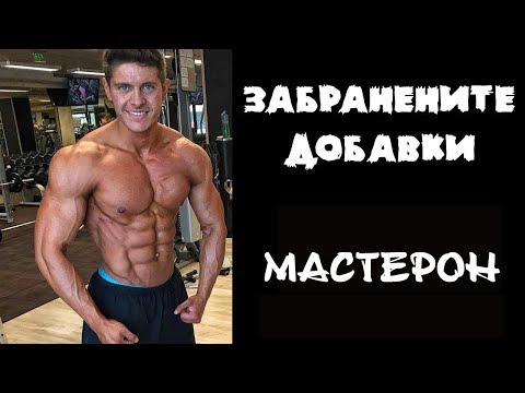 Видео: ЗАБРАНЕНИТЕ ДОБАВКИ - МАСТЕРОН