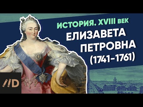 Видео: Елизавета Петровна (1741-1761) | Курс Владимира Мединского | XVIII век