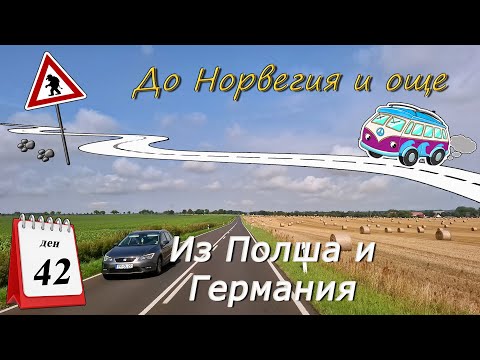 Видео: Ден 42 - Из Полша и Германия