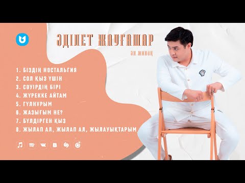 Видео: Әділет Жауғашар - Ән жинақ