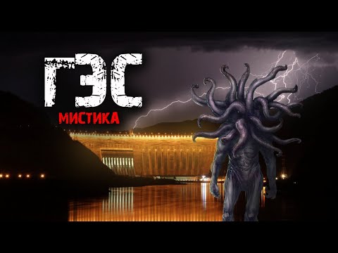 Видео: ГЭС - Мистические истории из жизни.