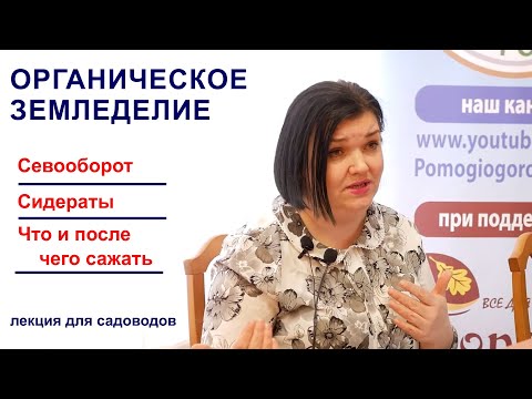 Видео: Органическое земледелие. Сидераты. Севооборот. Лекция