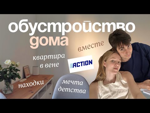 Видео: из пустой квартиры → в наш домик мечты в австрии 🛋️