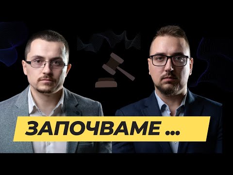 Видео: Първият български адвокатски подкаст  | Адвокатски подкаст епизод № 1| Имам право.