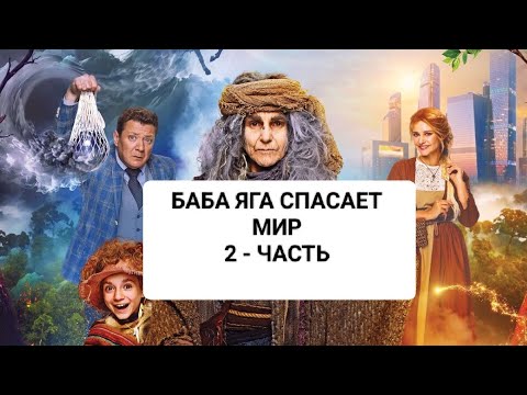 Видео: Баба Яга спасает мир 2-часть ✨