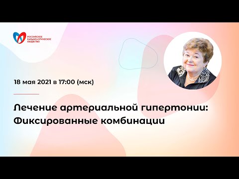 Видео: Лечение артериальной гипертонии (АГ): Фиксированные комбинации