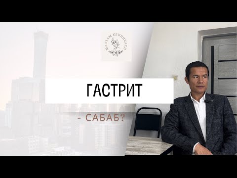 Видео: Гастрит (Ош қозон шиллиқ қаватини яллиғланиши). Асил сабаби нма? Самарали даво! #news #doctor #cr7