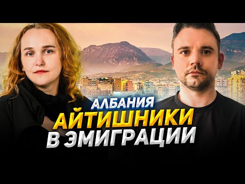 Видео: Почему я все еще живу в Албании и работаю по контракту в IT