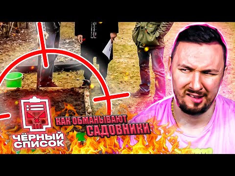 Видео: Чёрный список ► Как обманывают садовники