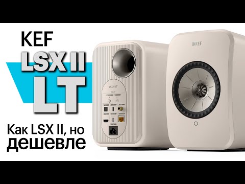 Видео: KEF LSX II LT – отныне самая доступная активная акустика с ЦАП и стримером в семействе KEF LS