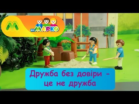 Видео: Дружба без довіри  | КоМарко