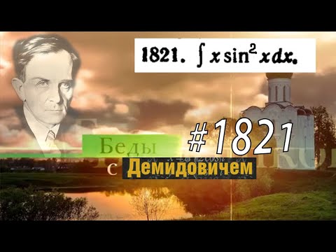Видео: #1821 Номер 1821 из Демидовича | Неопределённый интеграл
