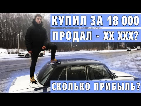 Видео: Как заработать деньги! Часть 2! Вырвали ВАЗ 2106 из рук перекупов за 18к. Как работает перекуп