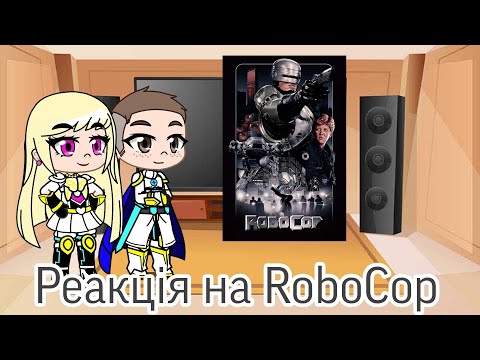 Видео: Реакция на RoboCop Краткий Капитан | Gacha Club - reaction