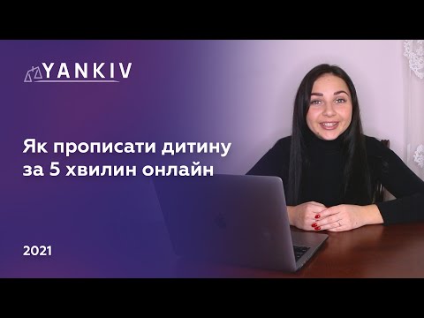 Видео: Онлайн реєстрація місця проживання  - Реєстрація дитини онлайн