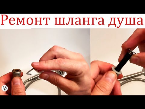 Видео: Как самостоятельно устранить течь шланга душа?