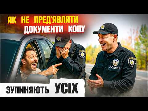 Видео: 🔥Поліцейський офігів: водій відмовився показати військовий облік — і МАВ ПРАВО.