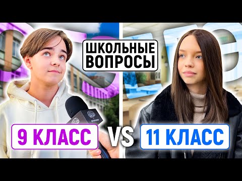 Видео: 11 КЛАСС vs 9 КЛАСС : КТО УМНЕЕ? / Школьные вопросы
