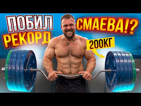 Видео: БЬЕМ РЕКОРД СМАЕВА! Сарычев, Цыпленков, Ловчев, Чуботару, Токарев