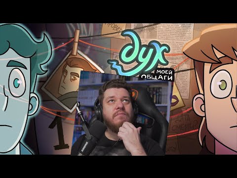 Видео: ДУХ МОЕЙ ОБЩАГИ | 2 СЕЗОН | 1 серия | РЕАКЦИЯ НА ФЕНИКС АНИМАЦИЯ