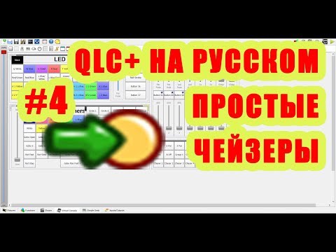 Видео: QLC+ на русском. Урок #4. Создание чейзеров [Управление светом]