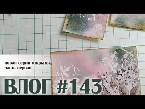 Видео: ВЛОГ#143: серия открыток из остатков и обрезков