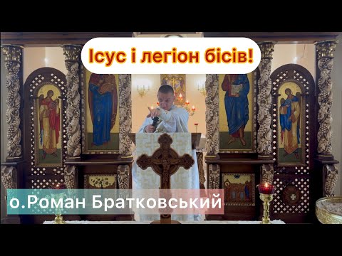 Видео: Ісус і легіон бісів! - о.Роман Братковський