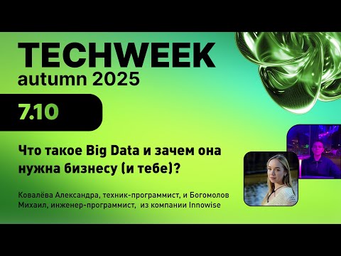 Видео: Что такое Big Data и зачем она нужна бизнесу (и тебе)? | Innowise | TechWeek 2025