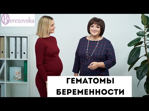 Видео: Гематомы беременности @DrOlenaB