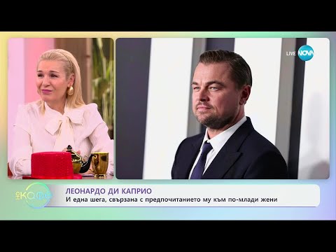 Видео: Леонардо Ди Каприо: И една шега, свързана с предпочитанието му - „На кафе“ (21.01.2025)