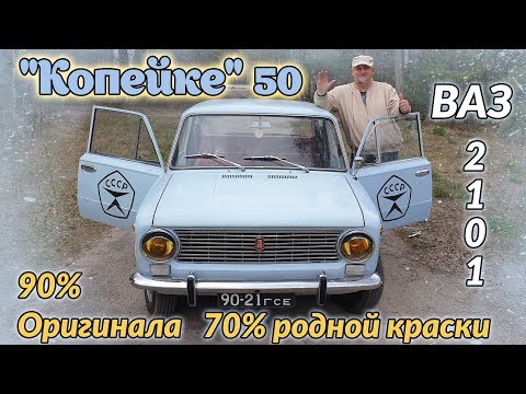 Видео: ВАЗ2101/VAZ2101 "КОПЕЙКЕ 50/ПЯТЬДЕСЯТ!!!" или "Жигули из нашего детства, молодости..."