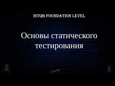 Видео: QA 9. | ISTQB Foundation Level |  Основы статического тестирования