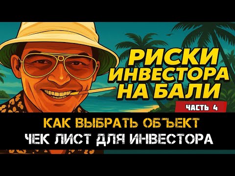 Видео: Как выбрать объект для ИНВЕСТИЦИЙ? Недвижимость 2025