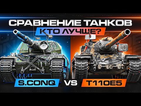 Видео: SUPER CONQUEROR VS T110E5! КТО СИЛЬНЕЕ В 2023 ГОДУ?