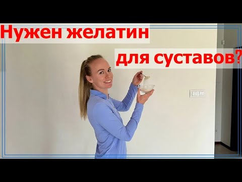 Видео: Нужен желатин для суставов?