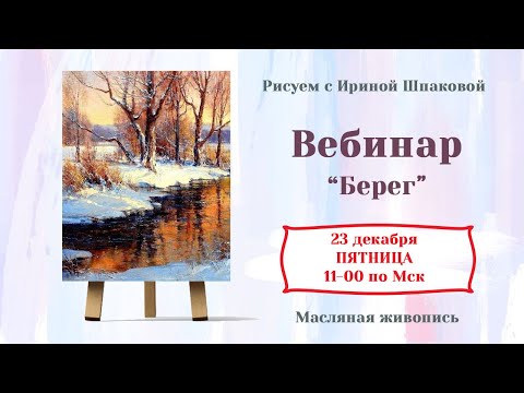 Видео: Вебинар "Берег"
