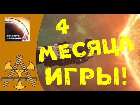 Видео: ОБЗОР Infinite Lagrange спустя ДВА СЕЗОНА игры и конкретного ПВП задротства! Стоит ли играть?!!