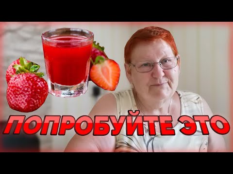 Видео: САМЫЙ ВКУСНЫЙ КЛУБНИЧНЫЙ ЛИКЕР! ДОСТУПНО КАЖДОМУ!🍓 | #956