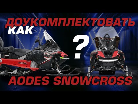 Видео: Как доукомплектовать снегоход AODES в 2025 году 