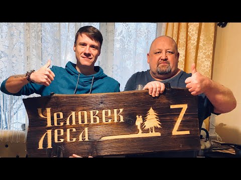 Видео: Еду в Мозырь к Человеку Леса Z