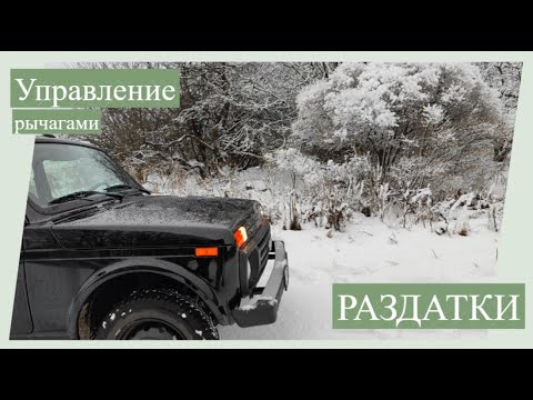 Видео: Нива Легенд - как пользоваться раздаточной коробкой