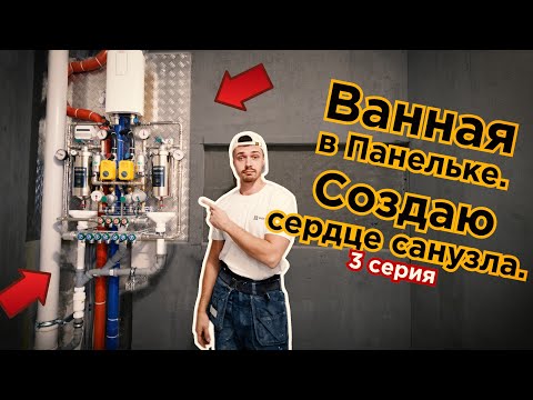 Видео: Ванная в панельке П-44. Сантехнические работы. Сборка узла ввода водоснабжения. Серия 3