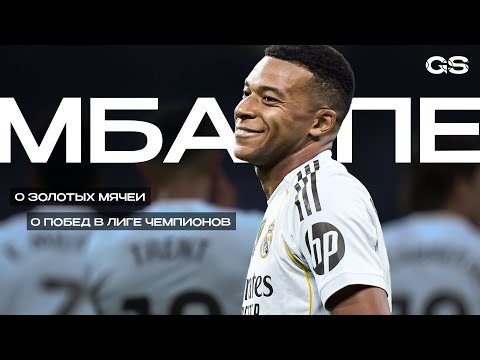 Видео: 🇫🇷  «Может показаться, что я чертов неудачник». Мбаппе ничего не достиг в клубной карьере к 27.