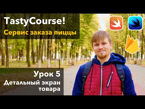 Видео: Tasty Course 5 - Вёрстка экрана товара SwiftUI, урок программирования Xcode Swift iOS Apple
