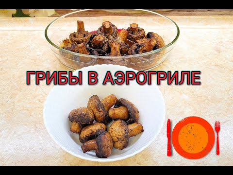 Видео: Грибы в аэрогриле 🍄 Сравниваю два способа приготовления 👩‍🍳 Результат удивил 😋 #рецепт #вкусно #еда