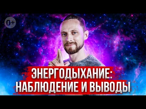 Видео: Чем полезно Энергодыхание? Роман Карловский просто и понятно о методе [2022]